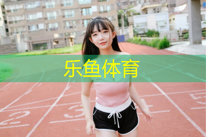 乐鱼体育,塑胶跑道施工时间多久