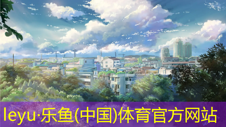 <strong>乐鱼体育官方网站,常规瑜伽垫尺寸是多少寸</strong>