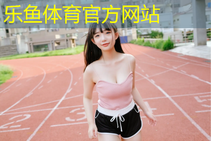 乐鱼体育,瑜伽垫竖纹好横纹好