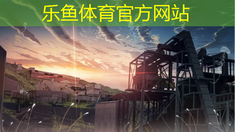 乐鱼体育,东奥塑胶跑道
