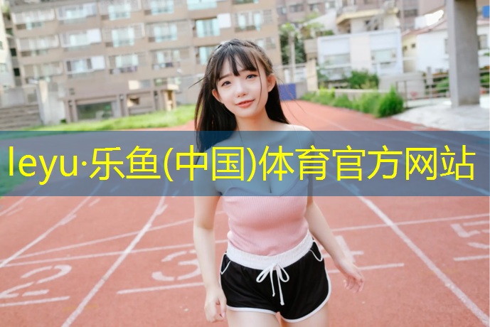 <strong>乐鱼体育官方网站,临汾公园塑胶跑道</strong>