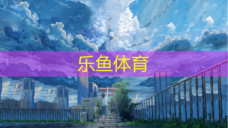 乐鱼体育官方网站,塑胶跑道建设费用