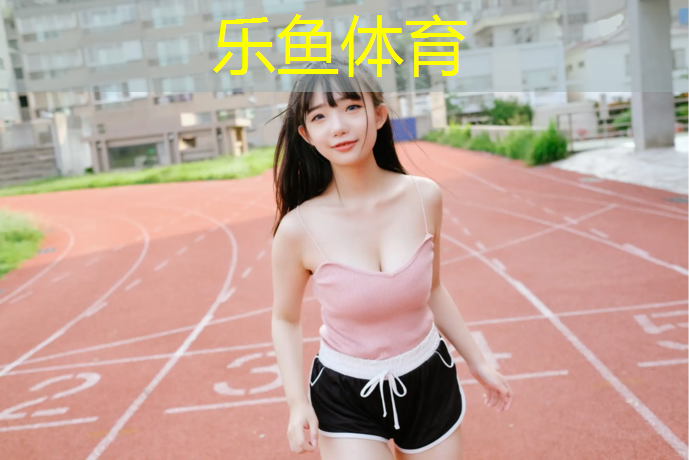 乐鱼体育,北海塑胶跑道工程售后