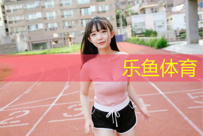leyu·乐鱼(中国)体育官方网站,东莞塑胶跑道材料
