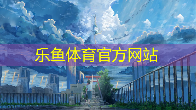 <strong>乐鱼体育官方网站,家用网球网安装</strong>