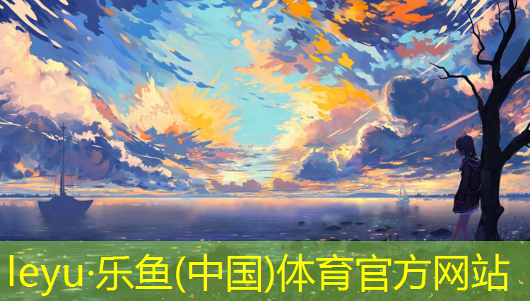 乐鱼体育官方网站,天长塑胶跑道造价