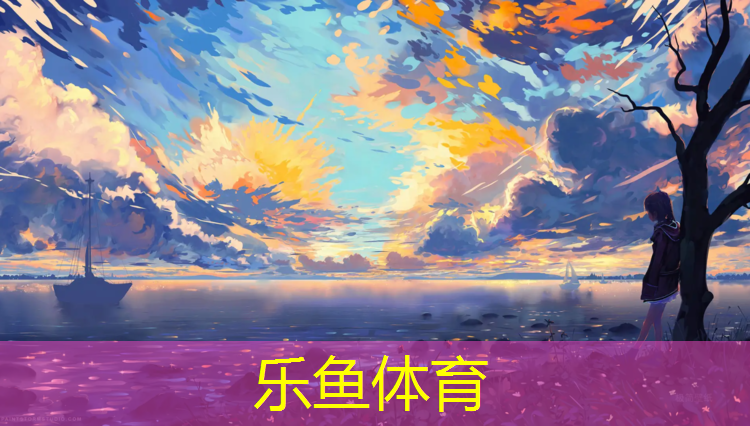 <strong>leyu·乐鱼(中国)体育官方网站,塑胶跑道前生</strong>
