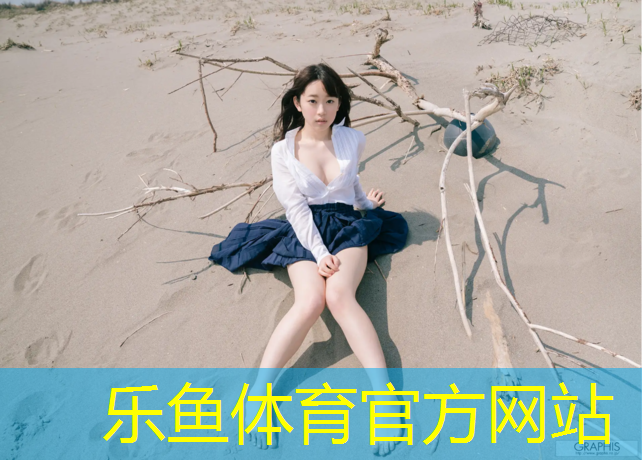 乐鱼体育,塑胶跑道用乳液