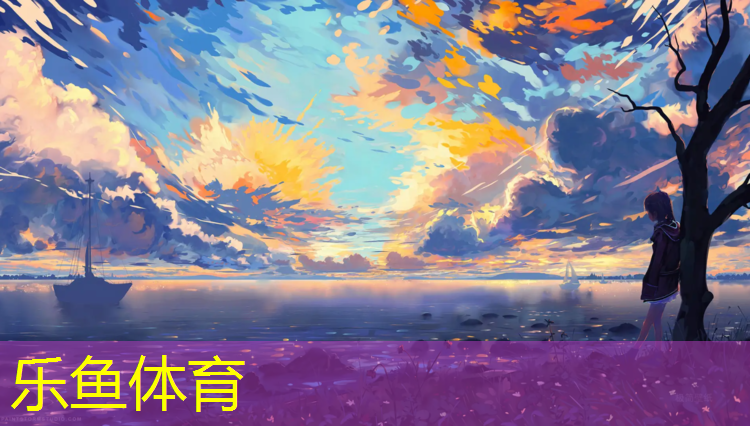 <strong>乐鱼体育官方网站,社区塑胶跑道咨询</strong>