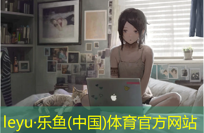 leyu·乐鱼(中国)体育官方网站,塑胶跑道清洗设计
