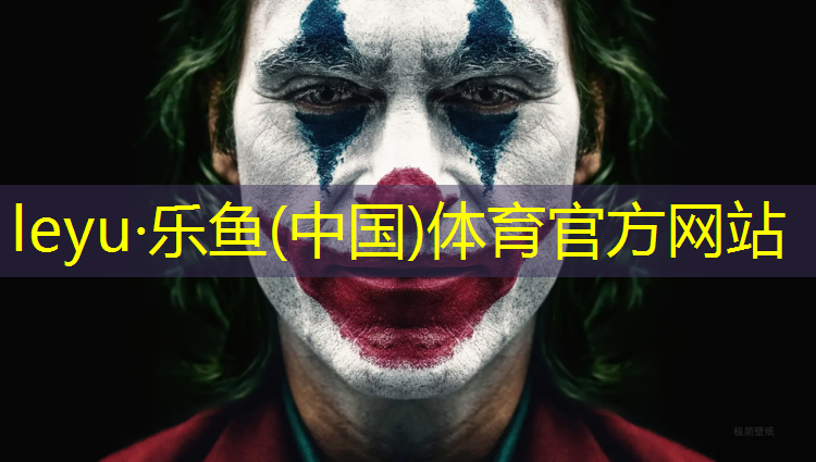 leyu·乐鱼(中国)体育官方网站,资兴塑胶跑道