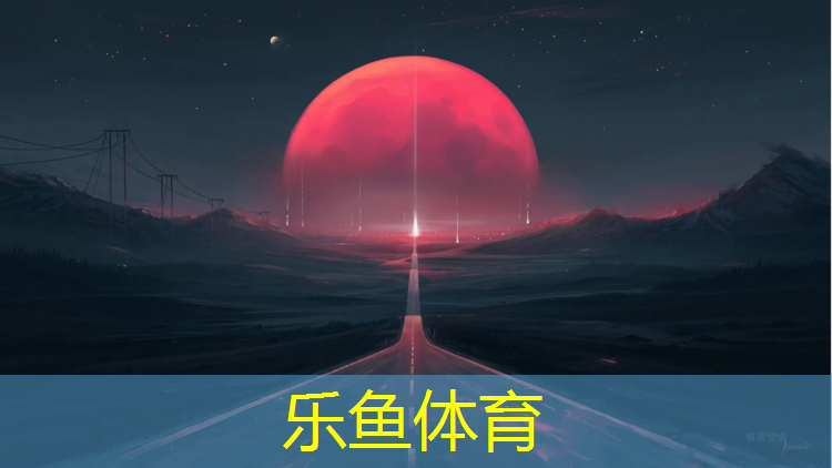 乐鱼体育,永春塑胶跑道地坪
