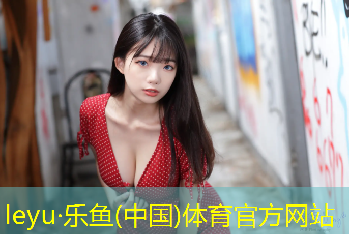 乐鱼体育官方网站,泰州跑道塑胶跑道
