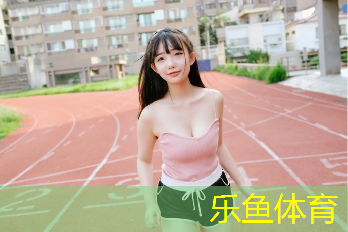 <strong>乐鱼体育官方网站,鼓楼塑胶跑道球场地板生产</strong>