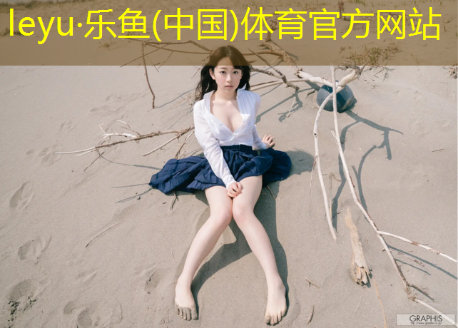 <strong>乐鱼体育官方网站,塑胶跑道旧轮胎</strong>