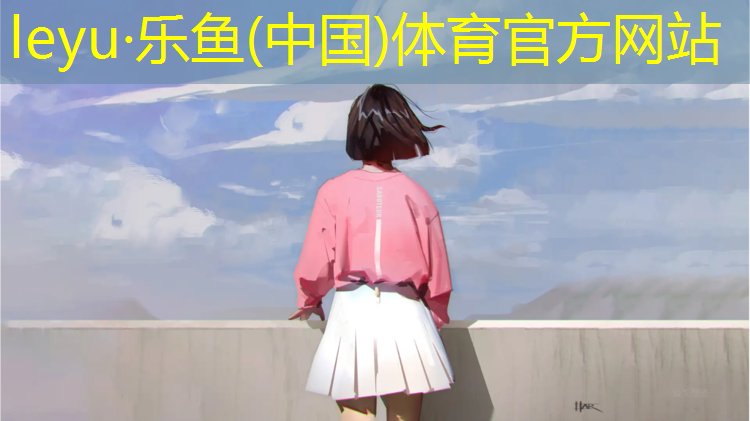 <strong>leyu·乐鱼(中国)体育官方网站,南安小学塑胶跑道</strong>
