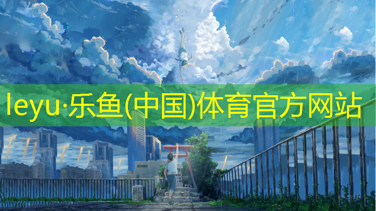 乐鱼体育官方网站,江北彩色塑胶跑道施工