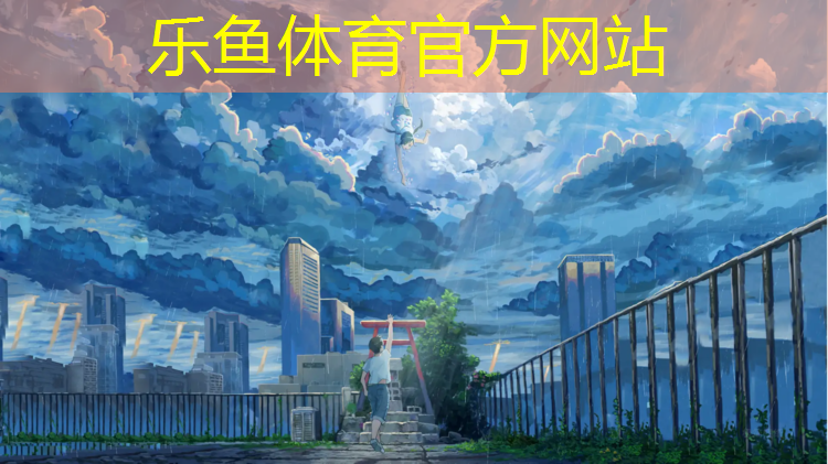 乐鱼体育,沧州塑胶跑道混合型