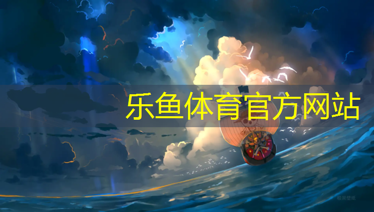 乐鱼体育,耐磨塑胶跑道报价