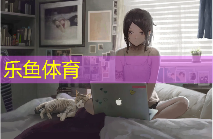 乐鱼体育官方网站,龙泉定制塑胶跑道