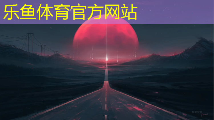 leyu·乐鱼(中国)体育官方网站,浦北塑胶跑道划线