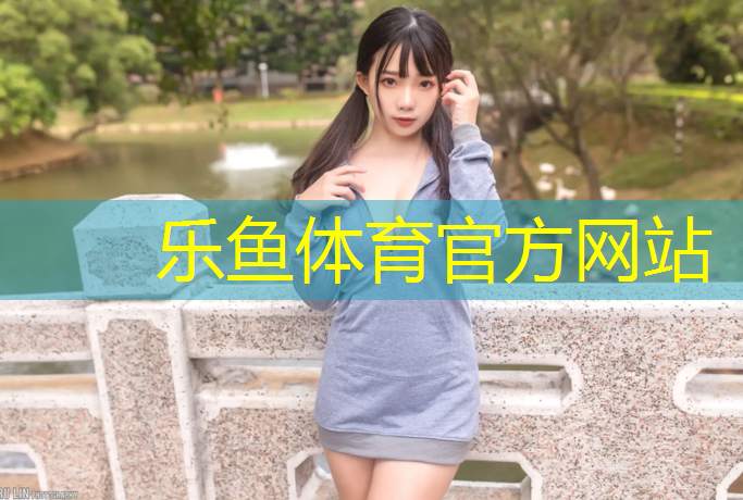 leyu·乐鱼(中国)体育官方网站,专业塑胶跑道东莞