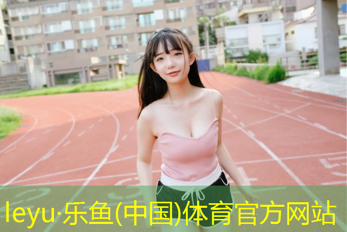 乐鱼体育官方网站,体操垫能用多久换新的