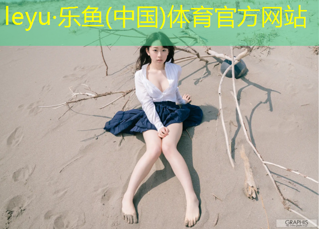 乐鱼体育,一只脚踏出体操垫什么意思_
