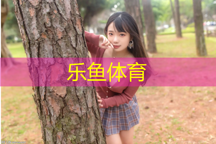 乐鱼体育,东营学校塑胶跑道保养