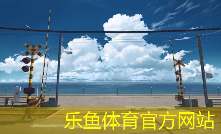 乐鱼体育,怎么挑选塑胶跑道