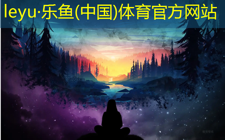 <strong>乐鱼体育,塑胶跑道颗粒大小</strong>