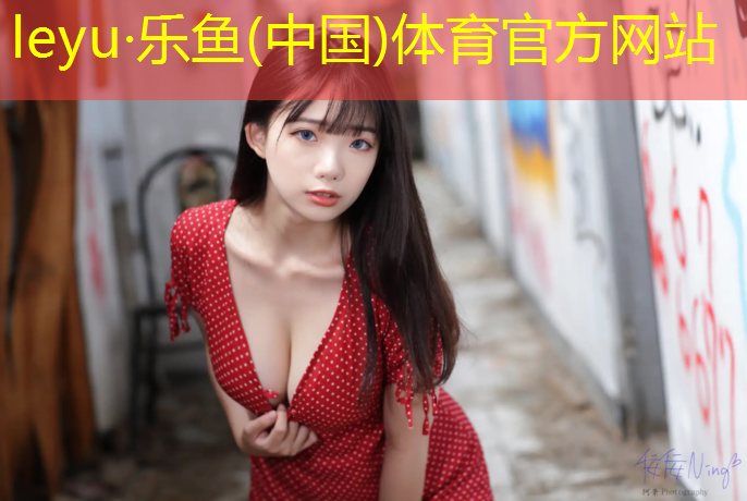 乐鱼体育官方网站,体操垫摆放玩法介绍