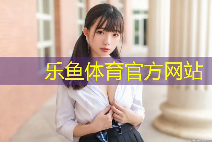 乐鱼体育,塑胶跑道样板块
