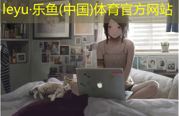乐鱼体育官方网站,卫辉田径塑胶跑道