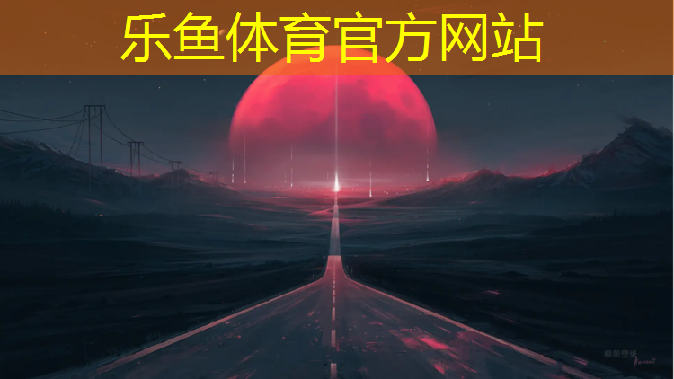 <strong>乐鱼体育官方网站,塑胶跑道彩铅颜色</strong>