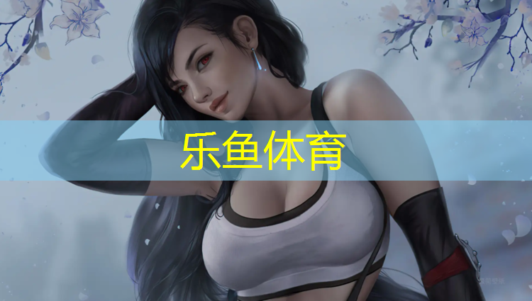 乐鱼体育,郑州龙门塑胶跑道