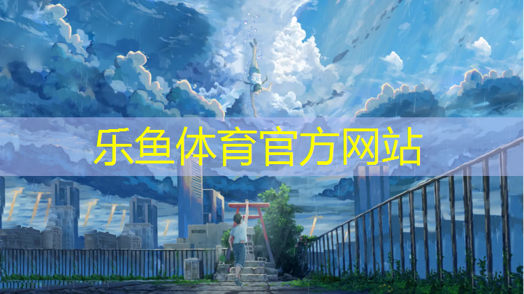 乐鱼体育,徐州塑胶跑道寿命多久
