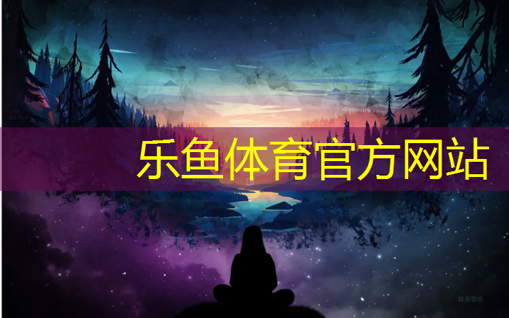 <strong>乐鱼体育官方网站,泰州田径塑胶跑道报价</strong>