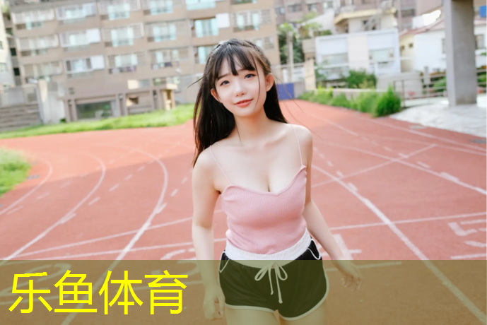 <strong>乐鱼体育官方网站,塑胶跑道快干</strong>