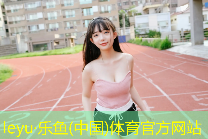 乐鱼体育,太原老年室内健身器材有哪些