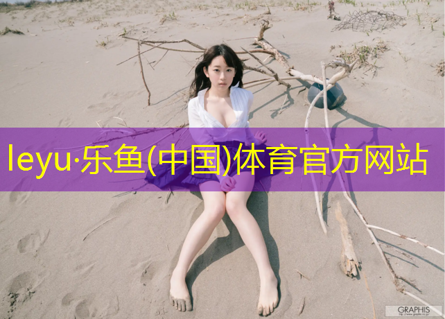 <strong>乐鱼体育官方网站,室内健身工作站的作用和意义</strong>