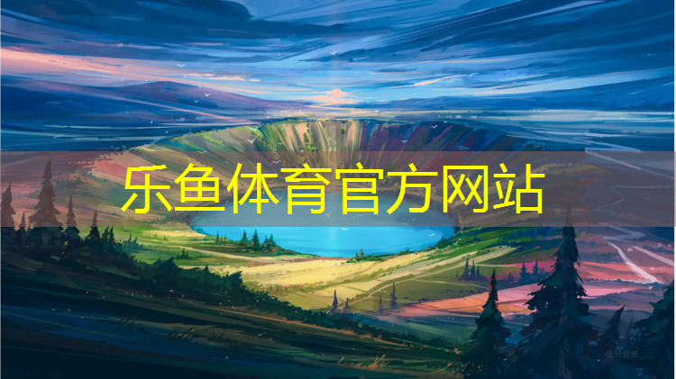 乐鱼体育官方网站,威佳乒乓球台质量如何