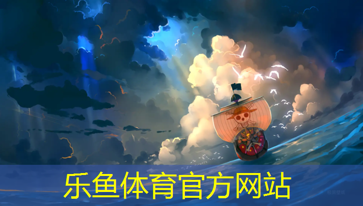 乐鱼体育,塑胶跑道材料：彰显科技力量的卓越之选！