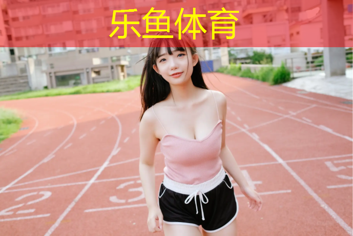 乐鱼体育,室内健身袜有用吗