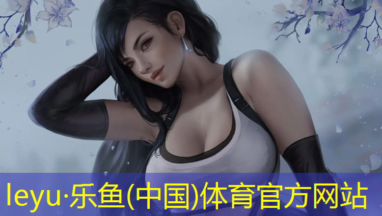 leyu·乐鱼(中国)体育官方网站,塑胶跑道栏杆