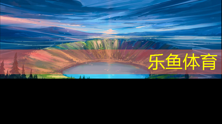乐鱼体育官方网站,青浦区幼儿园塑胶跑道工程