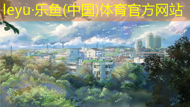 <strong>乐鱼体育,宁德环保塑胶跑道翻新价格</strong>