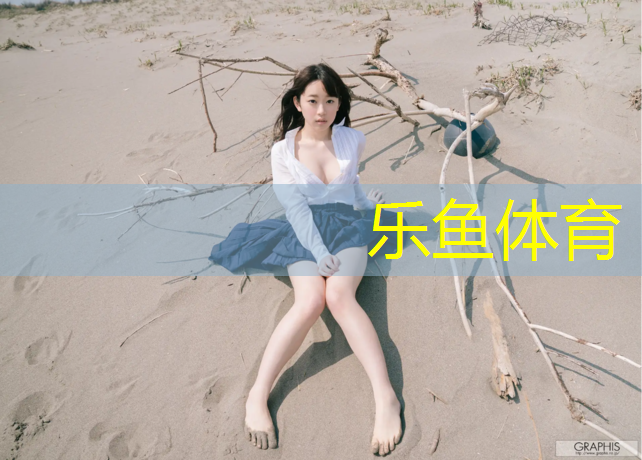 乐鱼体育,塑胶跑道距离标识