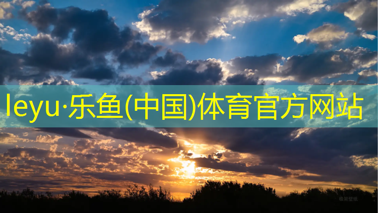 <strong>leyu·乐鱼(中国)体育官方网站,校园塑胶跑道检测时间要求</strong>