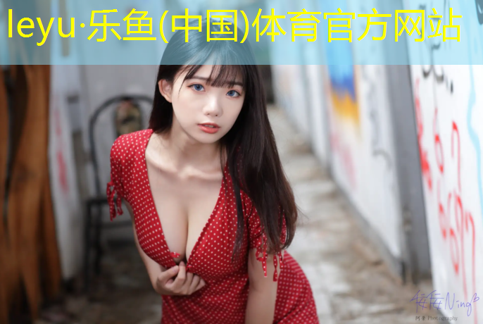 乐鱼体育官方网站,体育塑胶跑道售价